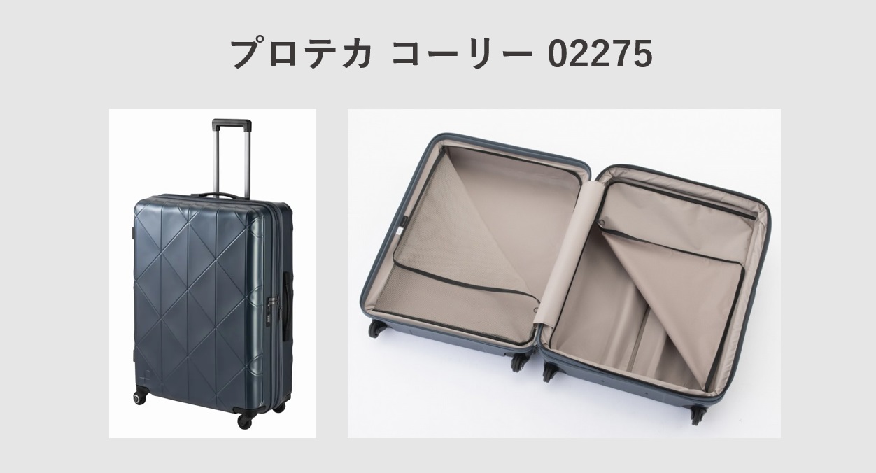 一週間におすすめのスーツケース LLサイズ プロテカ：コーリー