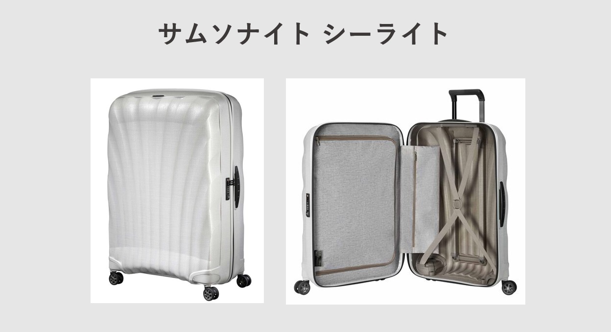 一週間におすすめのスーツケース LLサイズ サムソナイト：シーライト