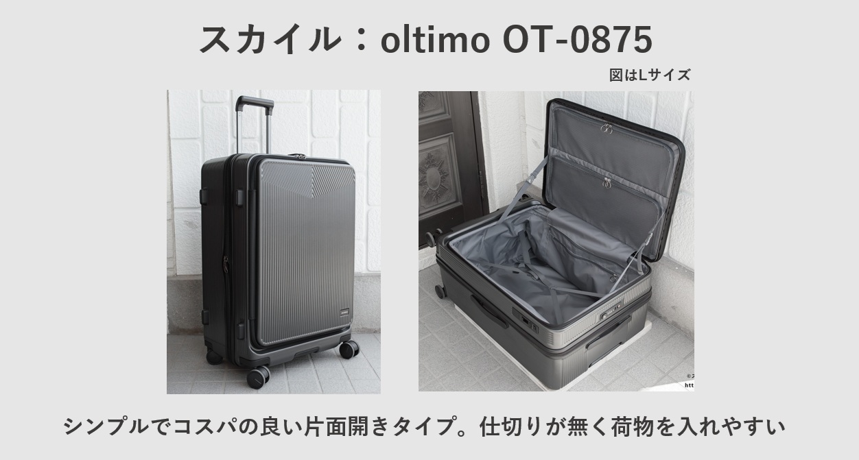 スカイル:oltimo OT-0875