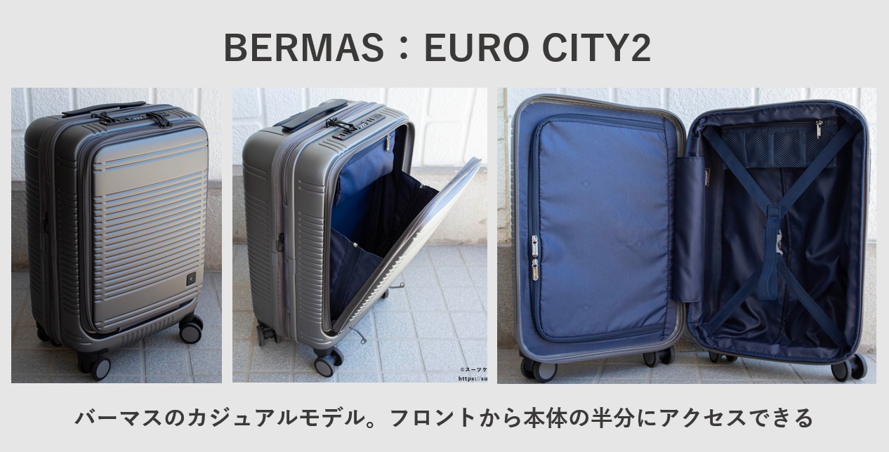 エキスパンダブル おすすめ スーツケース BERMAS EURO CITY2