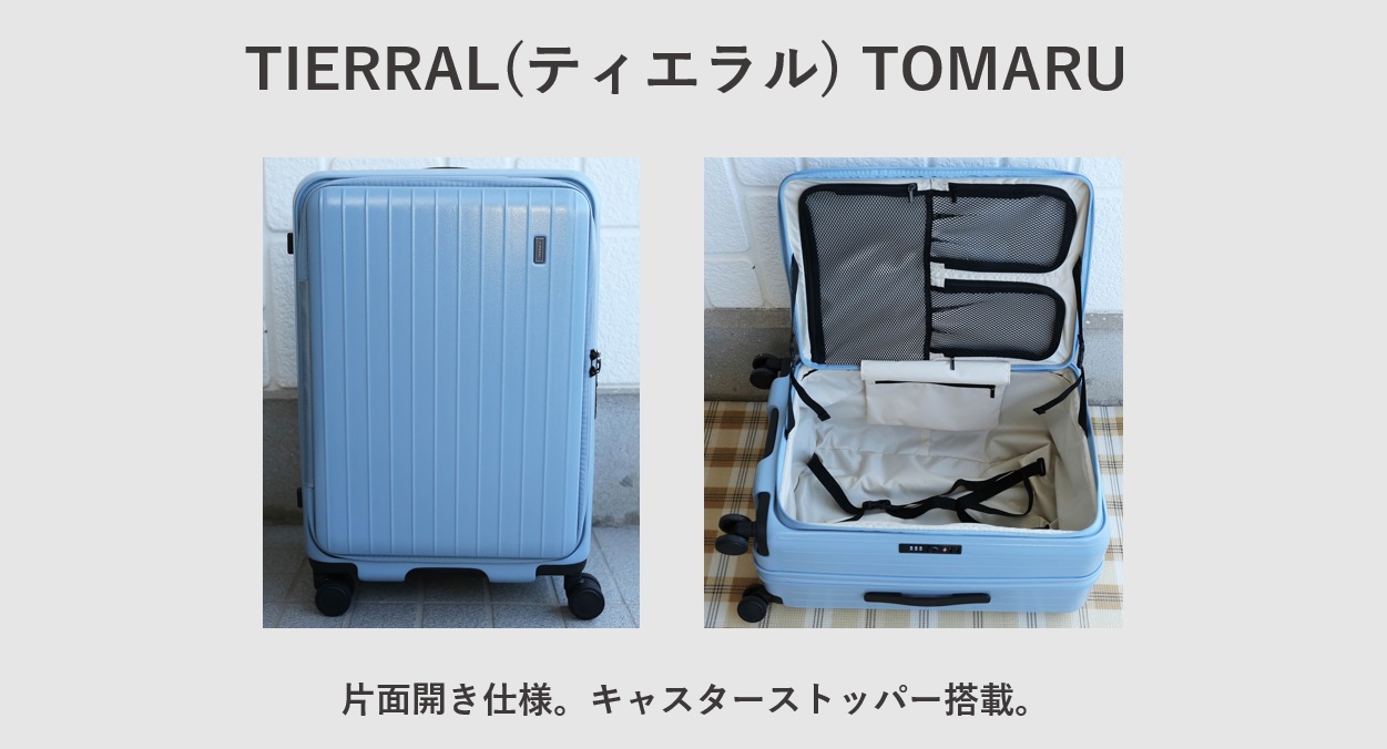 エキスパンダブルでおすすめのスーツケース TIERRAL(ティエラル) TOMARU