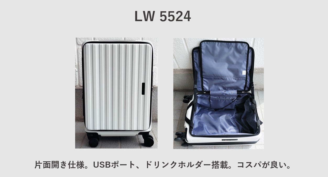 エキスパンダブルでおすすめのスーツケース LW 5524