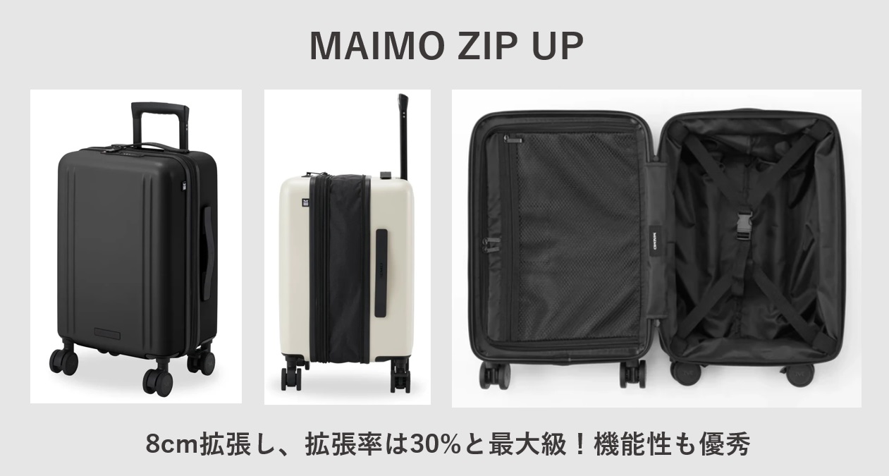 おすすめの容量拡張スーツケース MAIMO ZIP UP