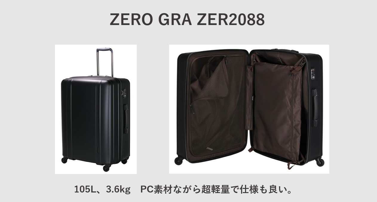 Lサイズでコスパが良い軽いスーツケース ZERO GRA ZER2088