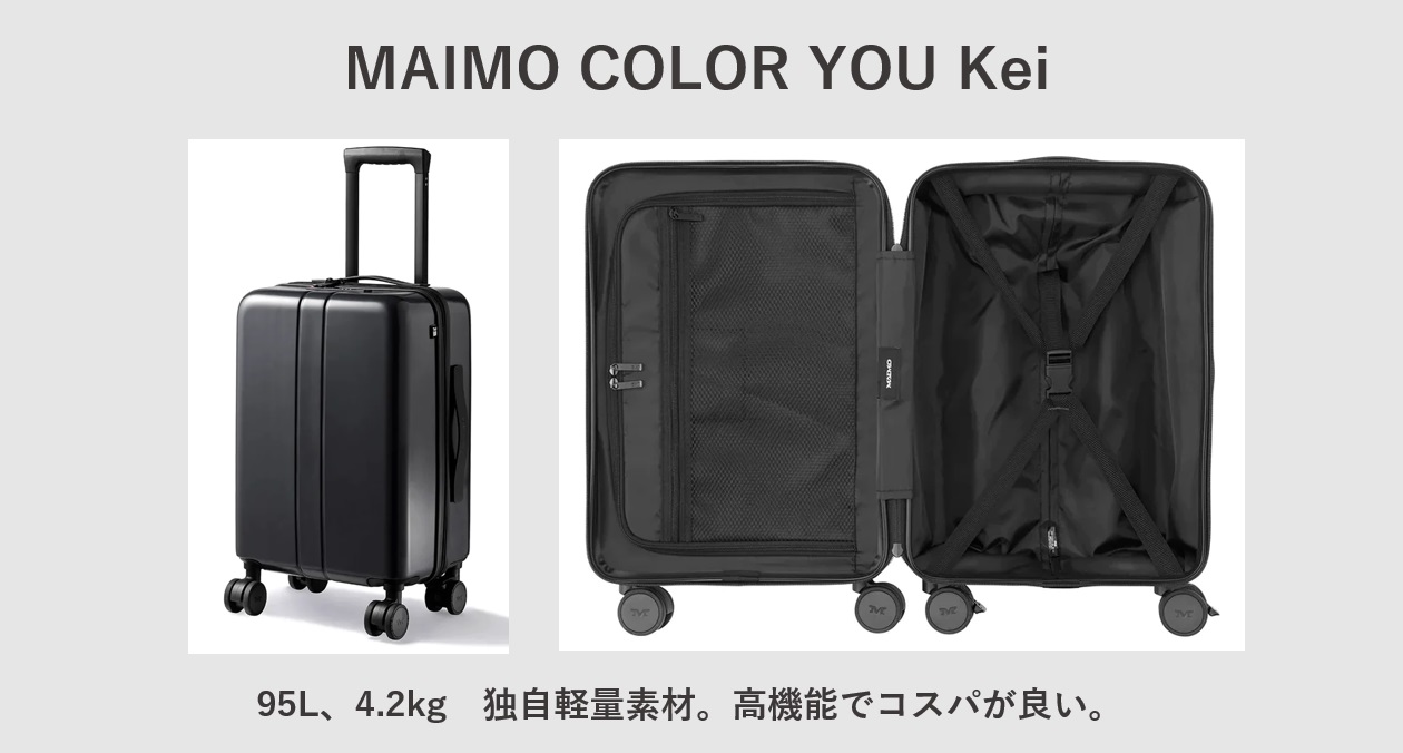 Lサイズでコスパが良い軽いスーツケース MAIMO COLOR YOU Kei