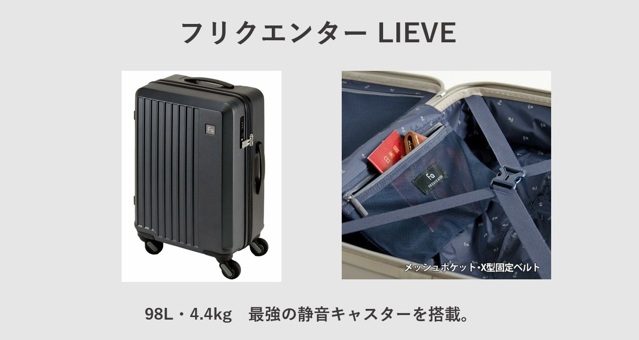 Lサイズでコスパが良い軽いスーツケース フリクエンター LIEVE