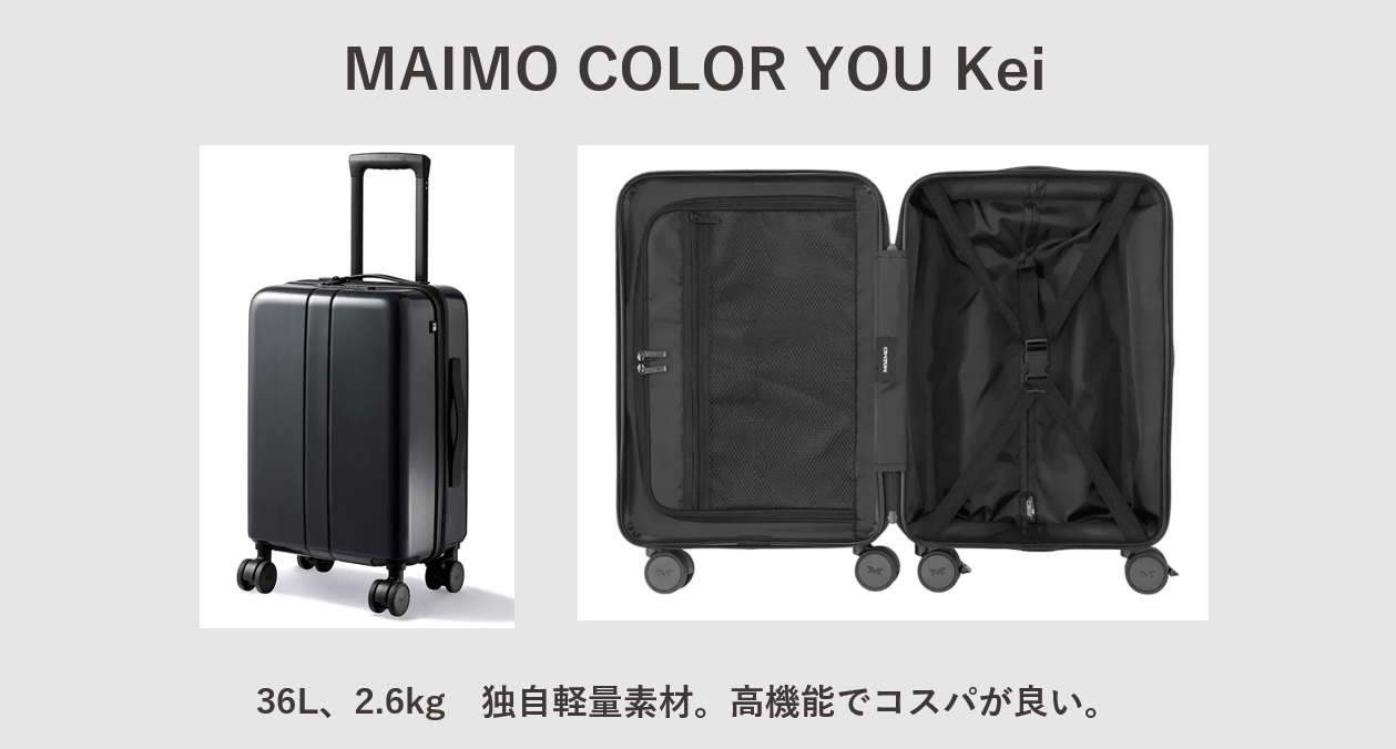 静音キャスター＆ストッパー付きで軽量なスーツケース MAIMO COLOR YOU kei