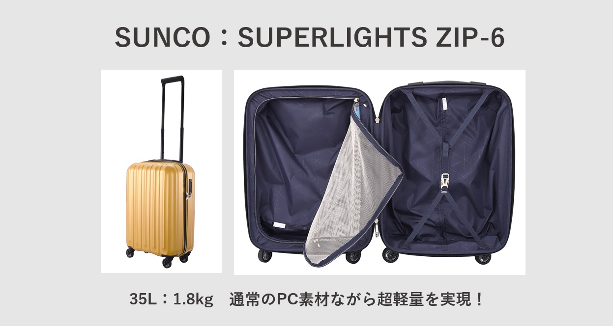 超軽量スーツケース 1.8kg SUNCO：SUPERLIGHTS ZIP-6