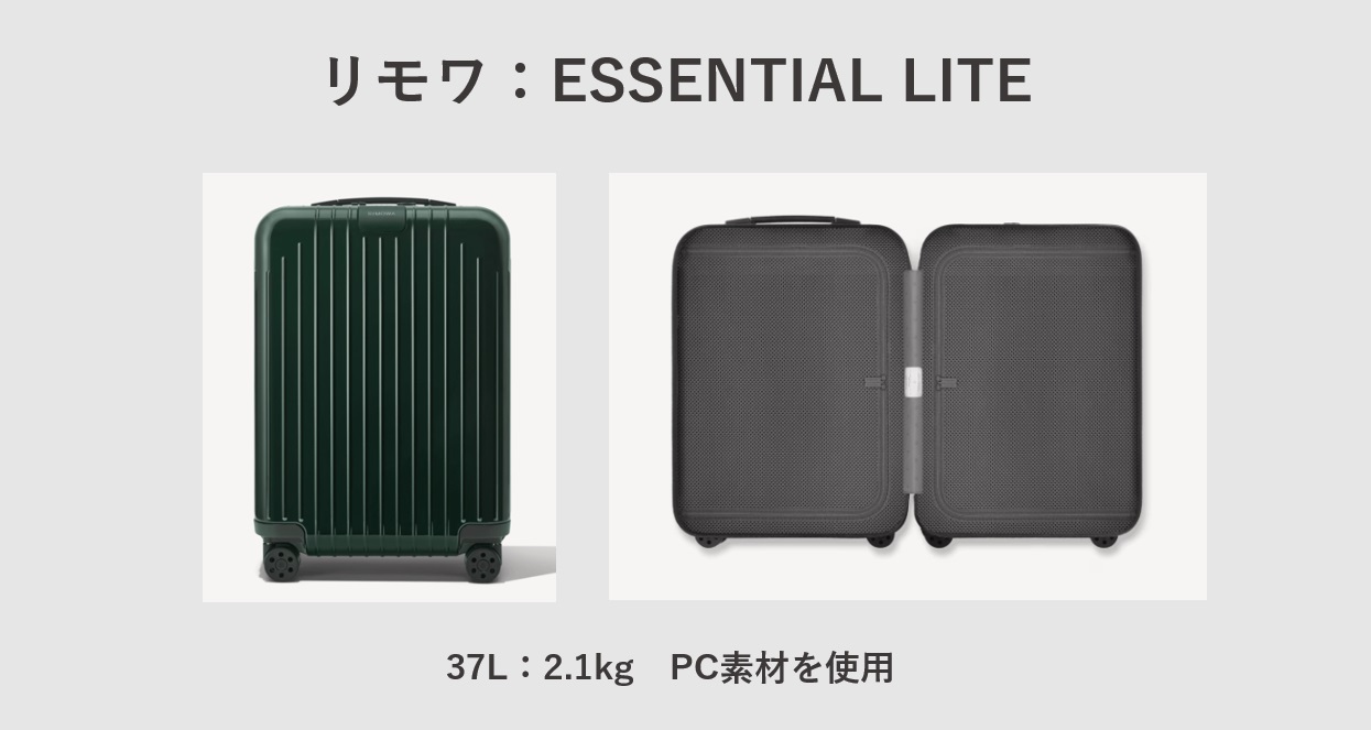 超軽量スーツケース リモワ：ESSENTIAL LITE