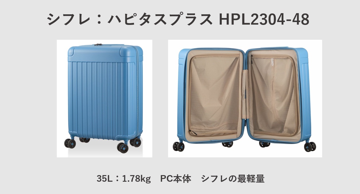 超軽量スーツケース シフレ：ハピタスプラス HPL2304-4