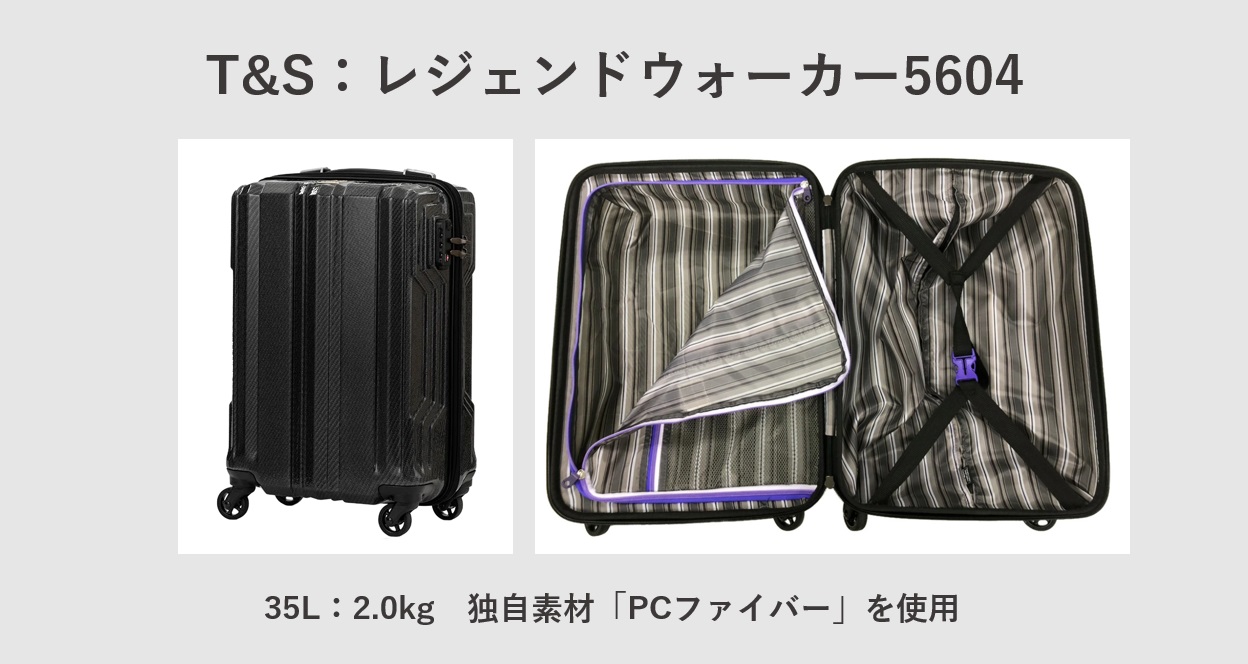 超軽量スーツケース T&S：レジェンドウォーカー5604