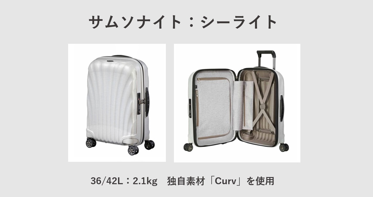 超軽量スーツケース サムソナイト：シーライト