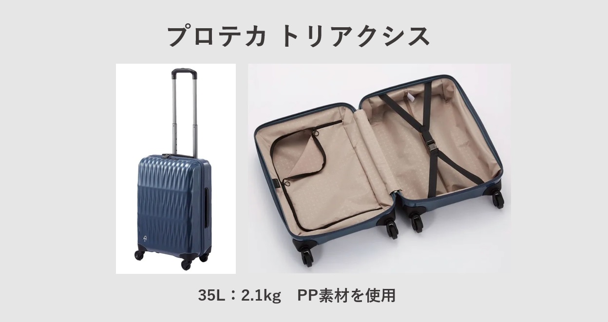 超軽量スーツケース エース：プロテカ トリアクシス