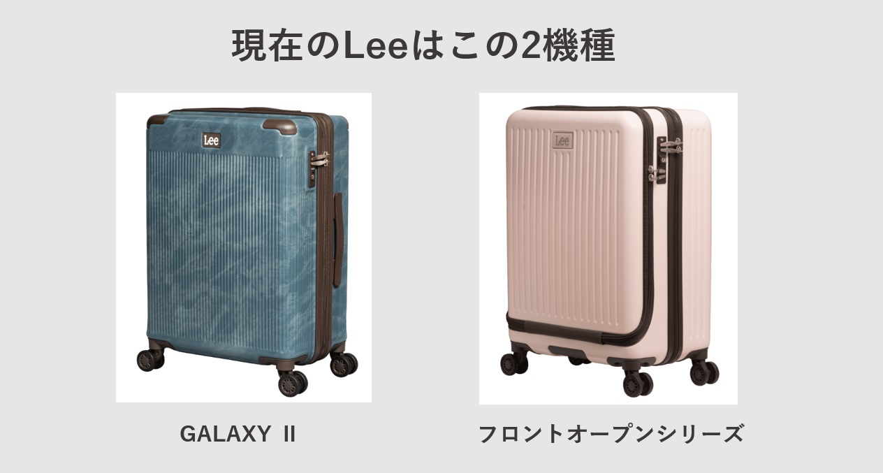 Leeのスーツケース GALAXY Ⅱ フロントオープンタイプ