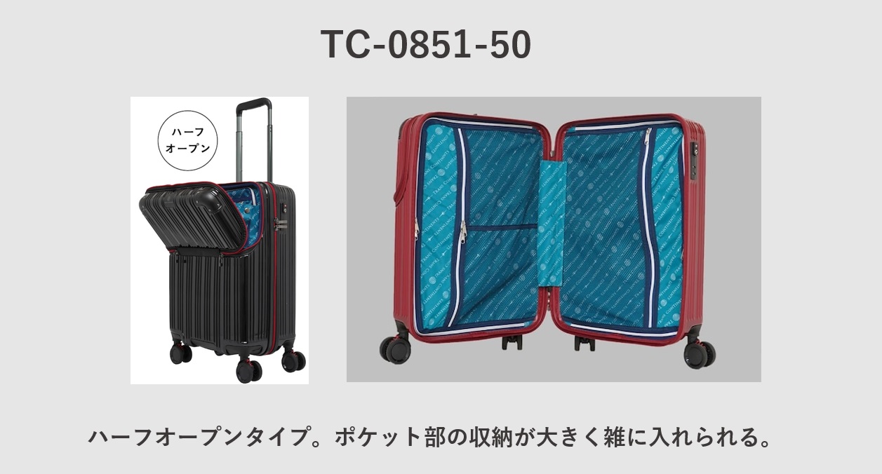 TRANS CONTINENTSのスーツケース TC-0851-50（ハーフオープンタイプ）