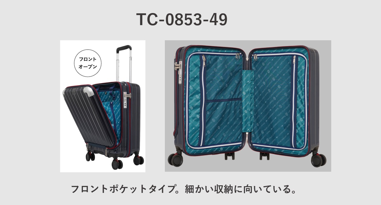 TRANS CONTINENTSのスーツケース TC-0853-49（フロントポケットタイプ）