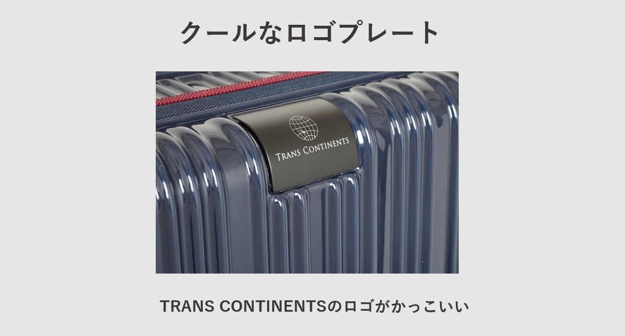 TRANS CONTINENTSのスーツケース 共通仕様 TRANS CONTINENTSのロゴプレート