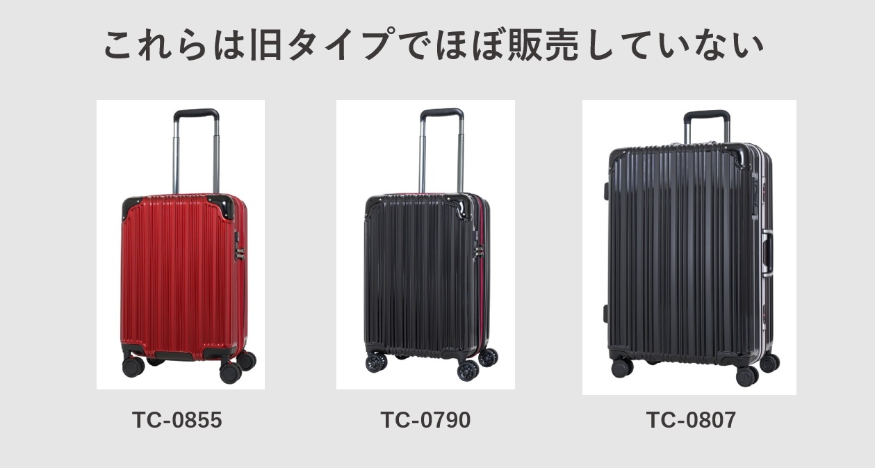 TRANS CONTINENTSのスーツケース 旧型のスーツケースについて