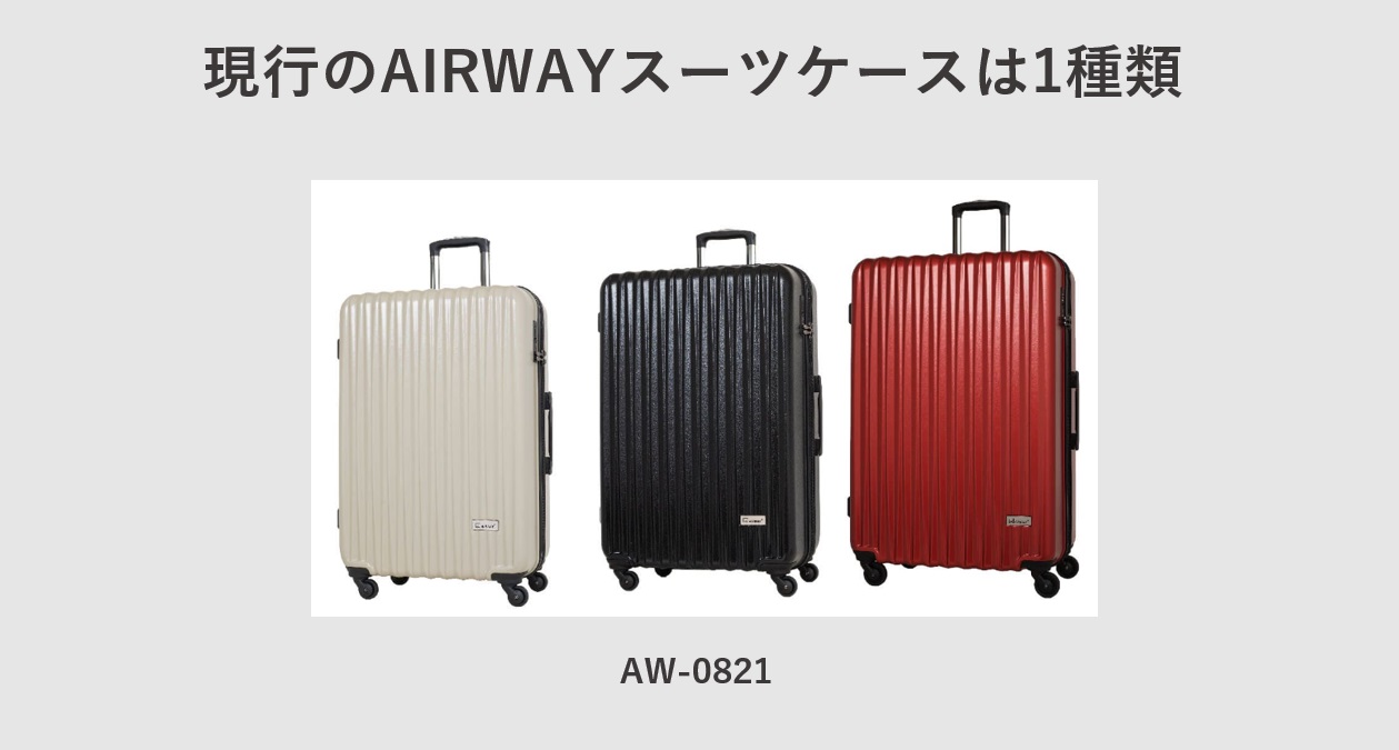 現行のAIRWAY（エアウェイ）のスーツケースは1種類（AW-0821）