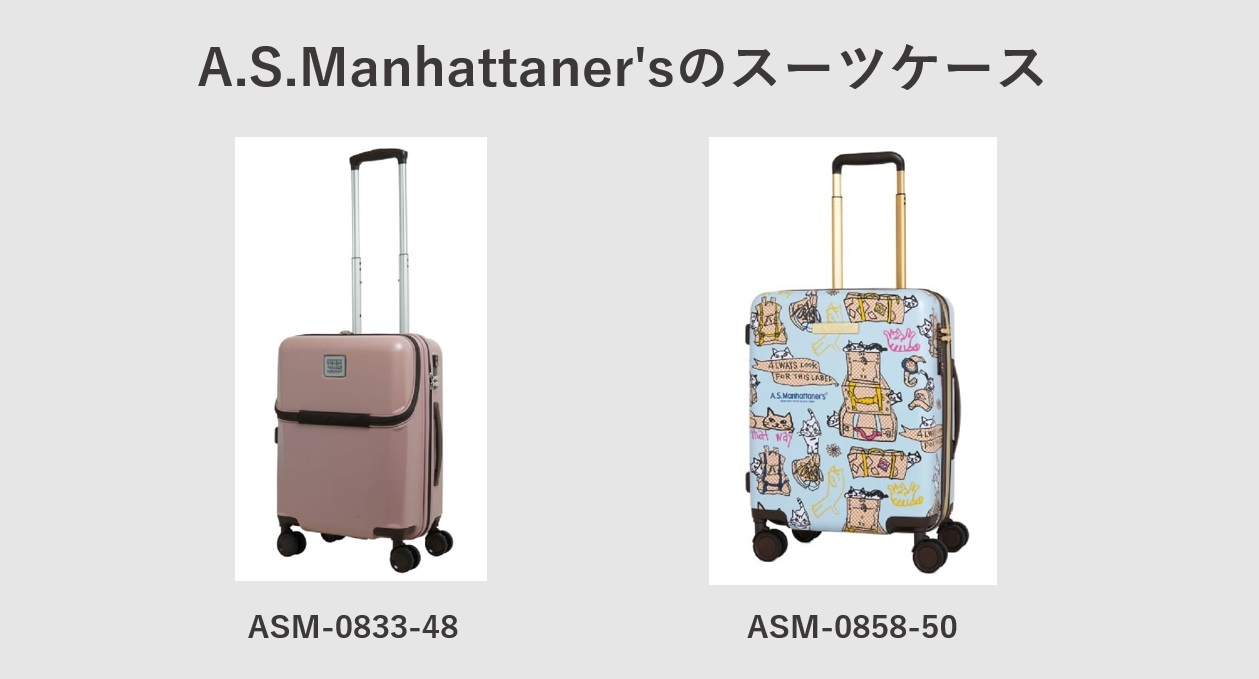 A.S.Manhattaner's（マンハッタナーズ）のスーツケース　新型の2機種
