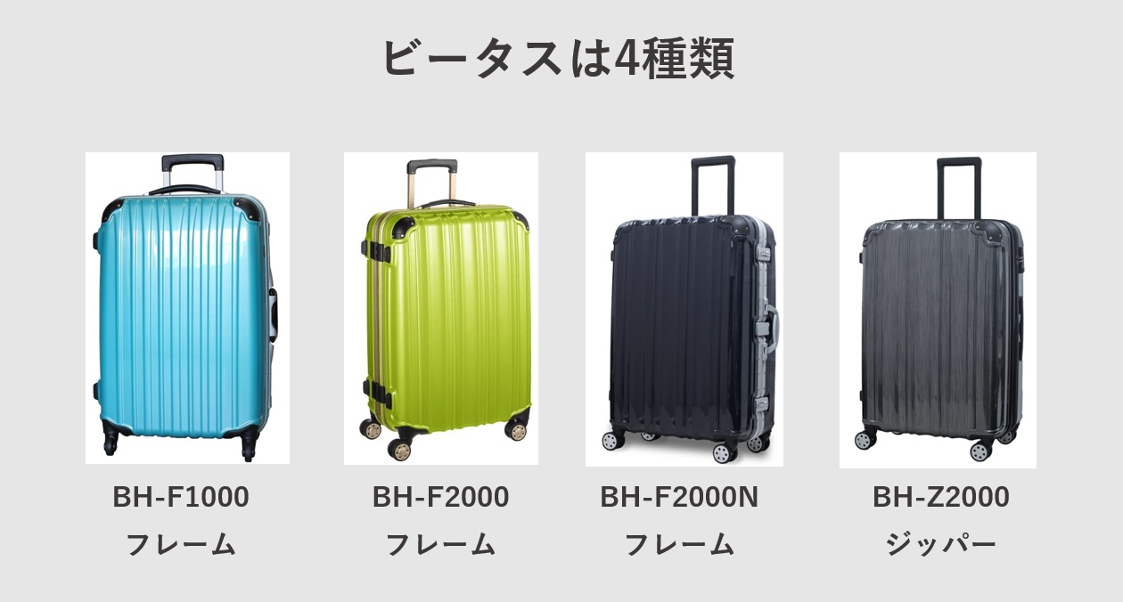 ビータスのスーツケースは4種類