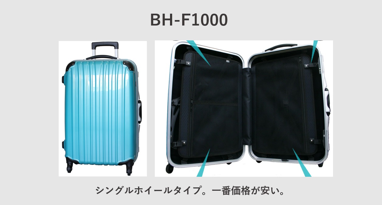 ビータスのスーツケース BH-F1000