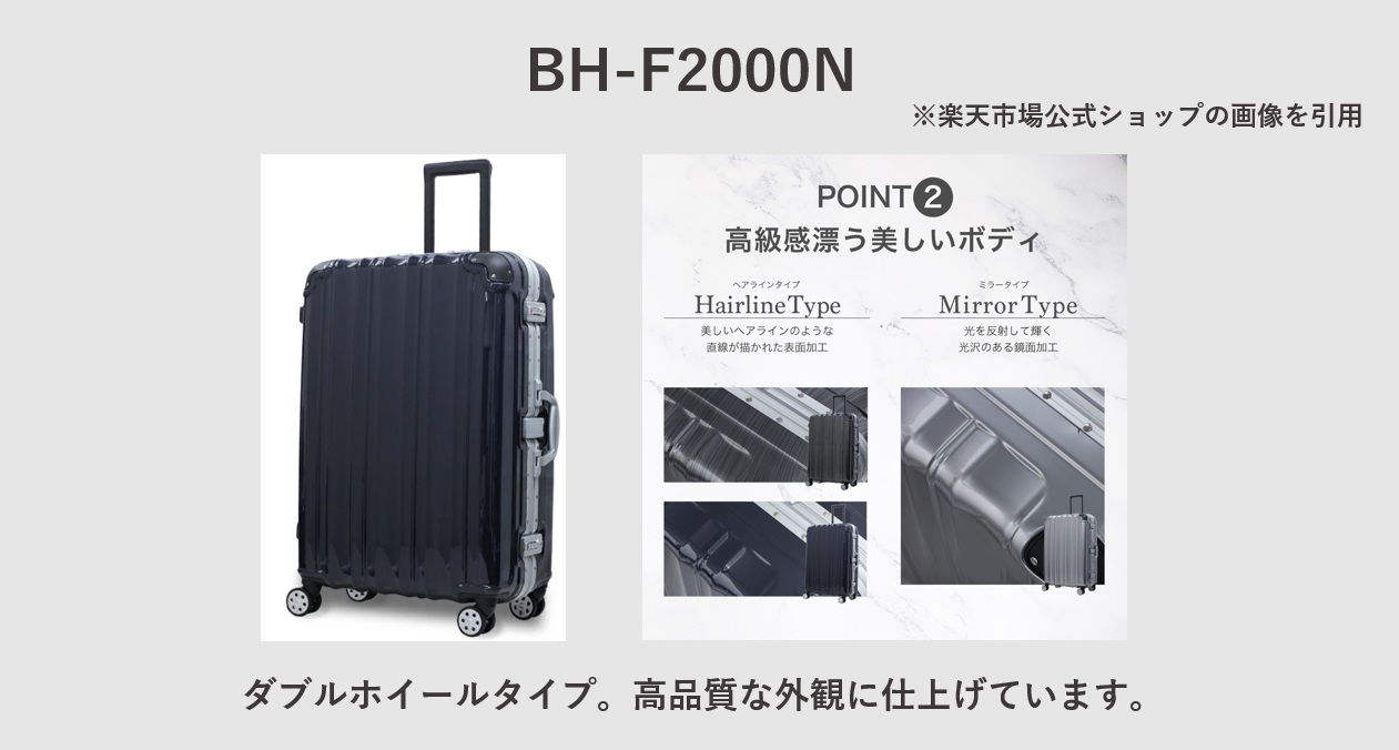 ビータスのスーツケース BH-F2000N