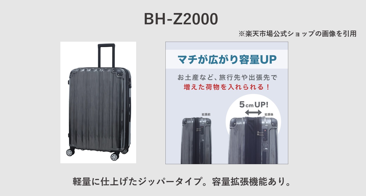 ビータスのスーツケース BH-F2000