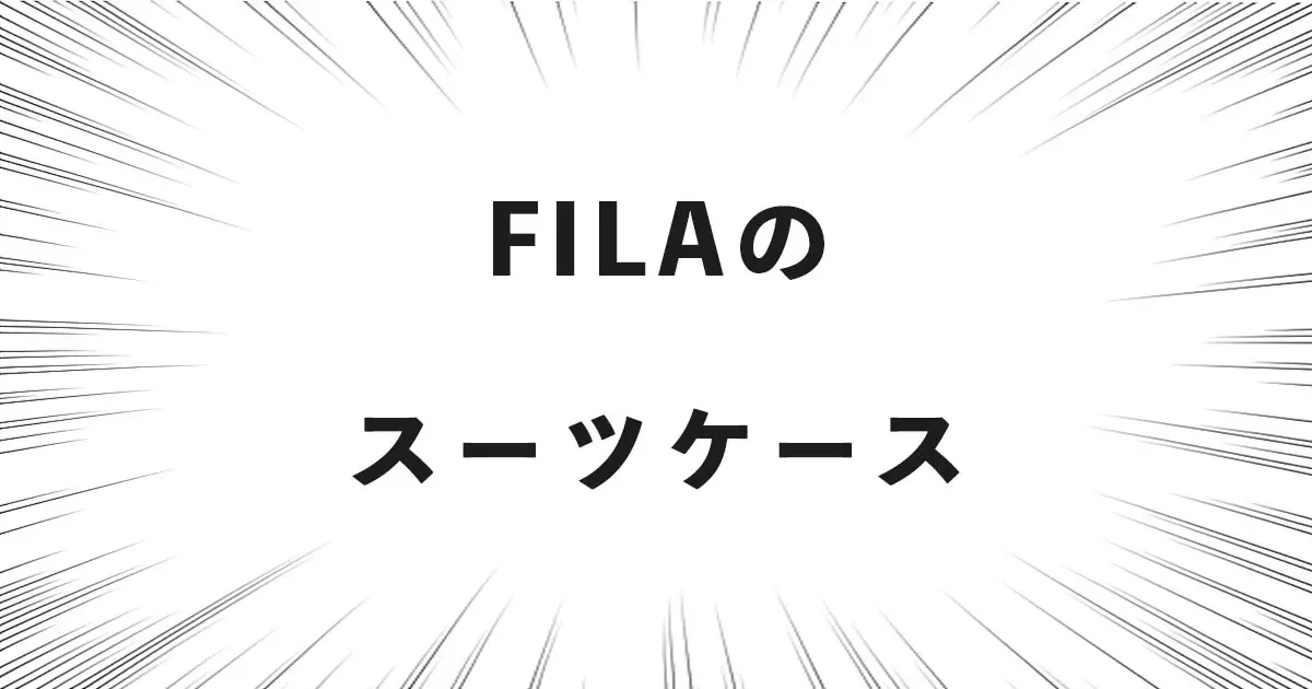 FILAのスーツケース