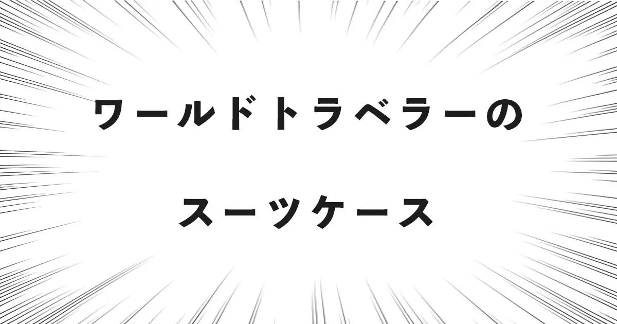 ワールドトラベラーのスーツケース