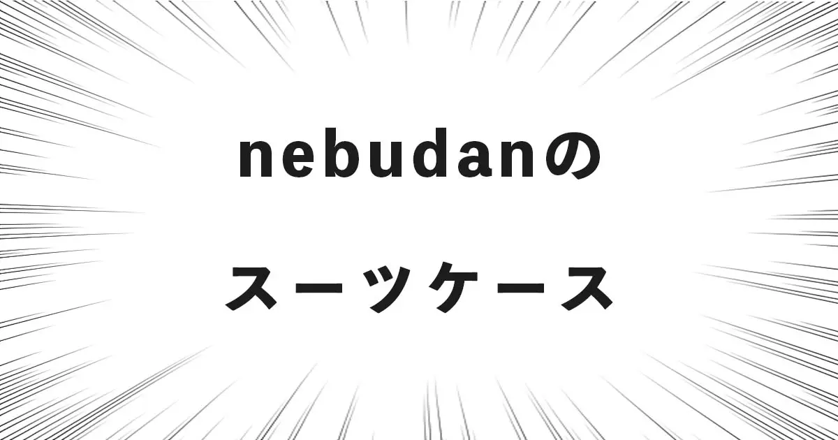 nebudanのスーツケース