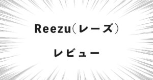 Reezu(レーズ)レビュー