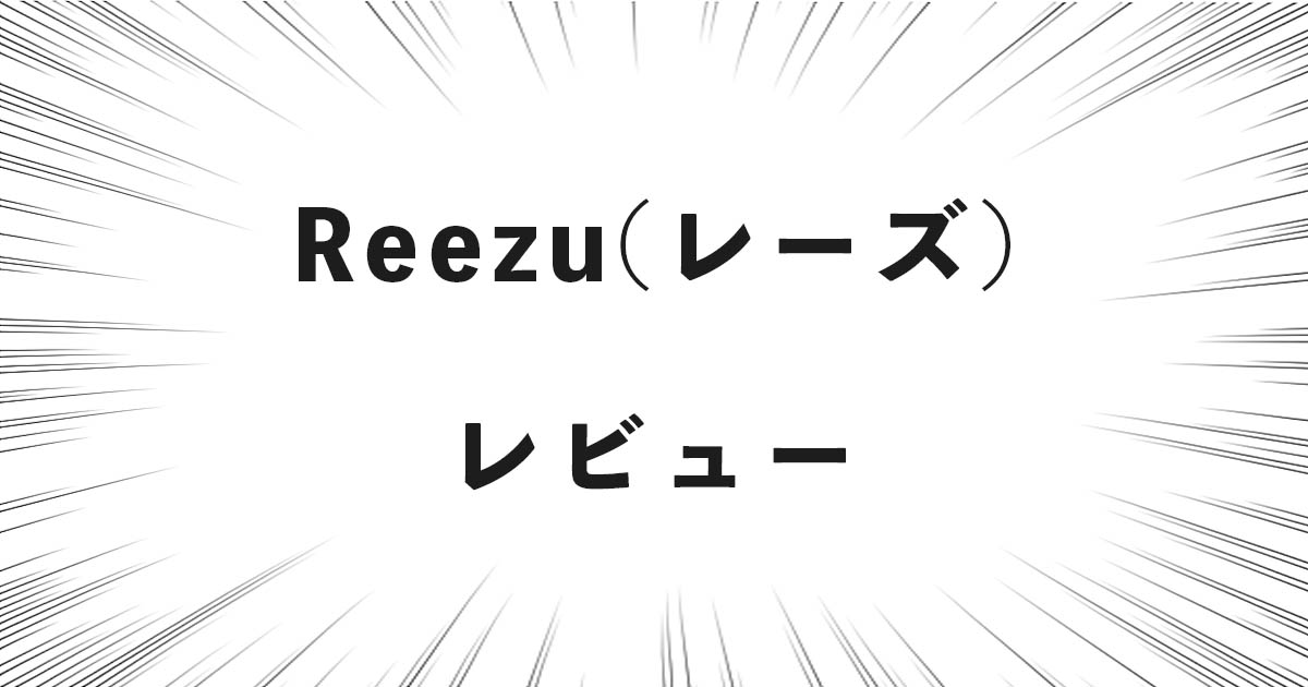 Reezu（レーズ）レビュー！評判のスーツケースをプロが検証