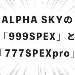 ALPHA SKYの「999SPEX」と「777SPEXpro」