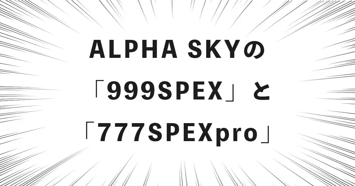 ALPHA SKYの「999SPEX」と「777SPEXpro」