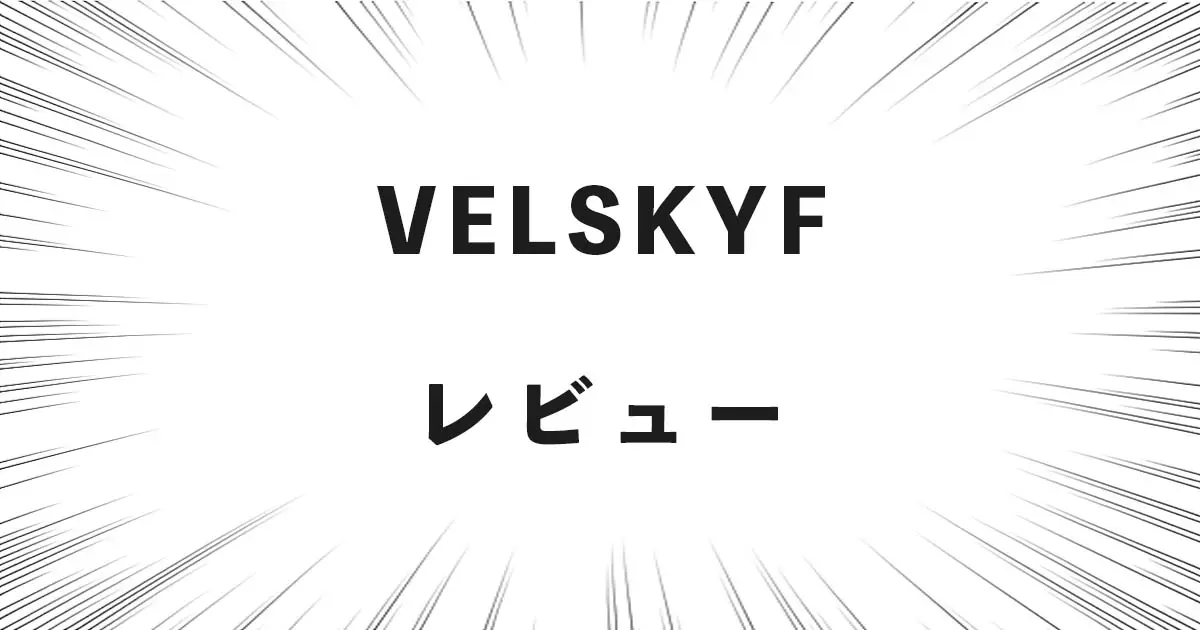 VELSKYF レビュー