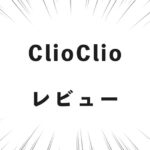 ClioClio レビュー