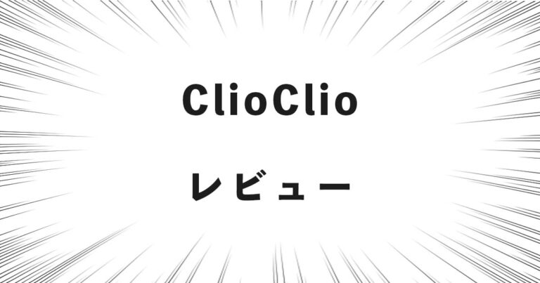 ClioClio レビュー