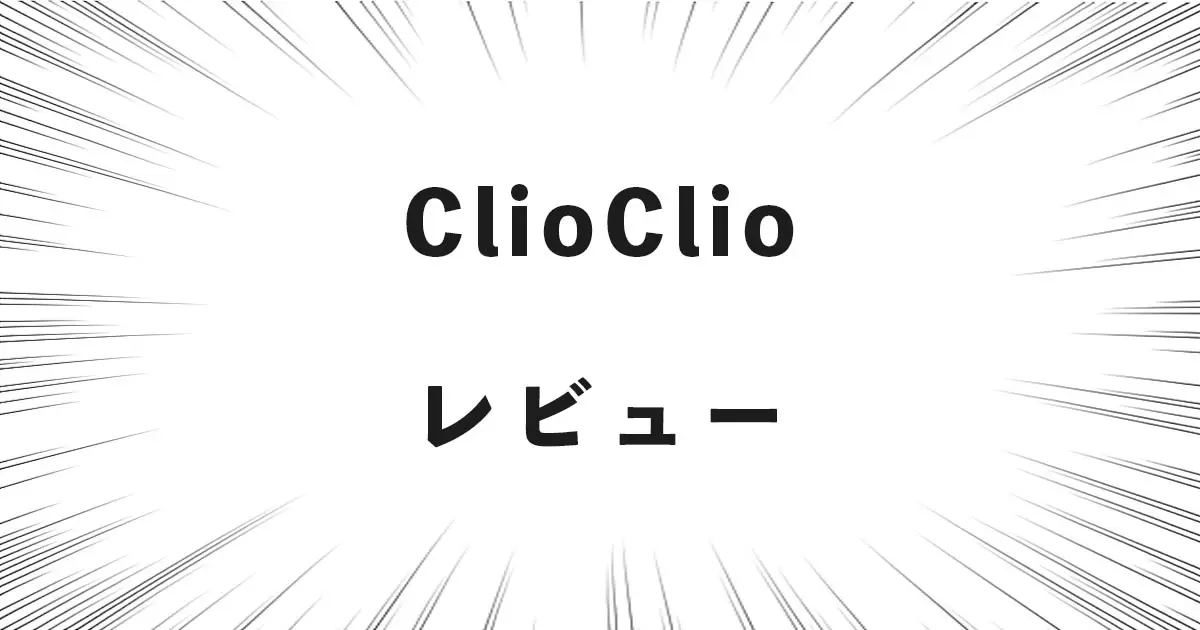 ClioClio レビュー