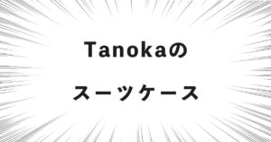 Tanokaのスーツケース