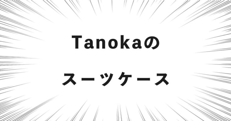 Tanokaのスーツケース