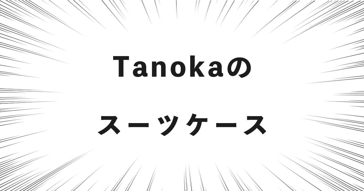 Tanokaのスーツケースの話（どこの国・会社？良い点・悪い点など）