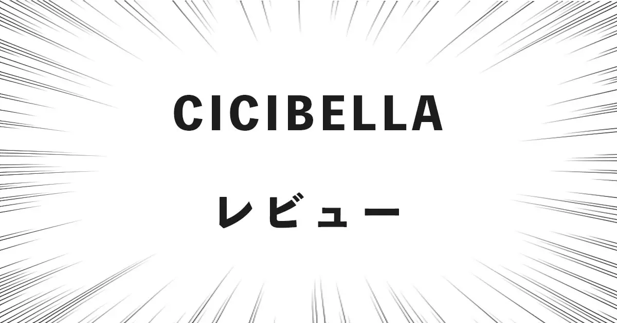 CICIBELLA レビュー