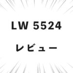 LW 5524 レビュー