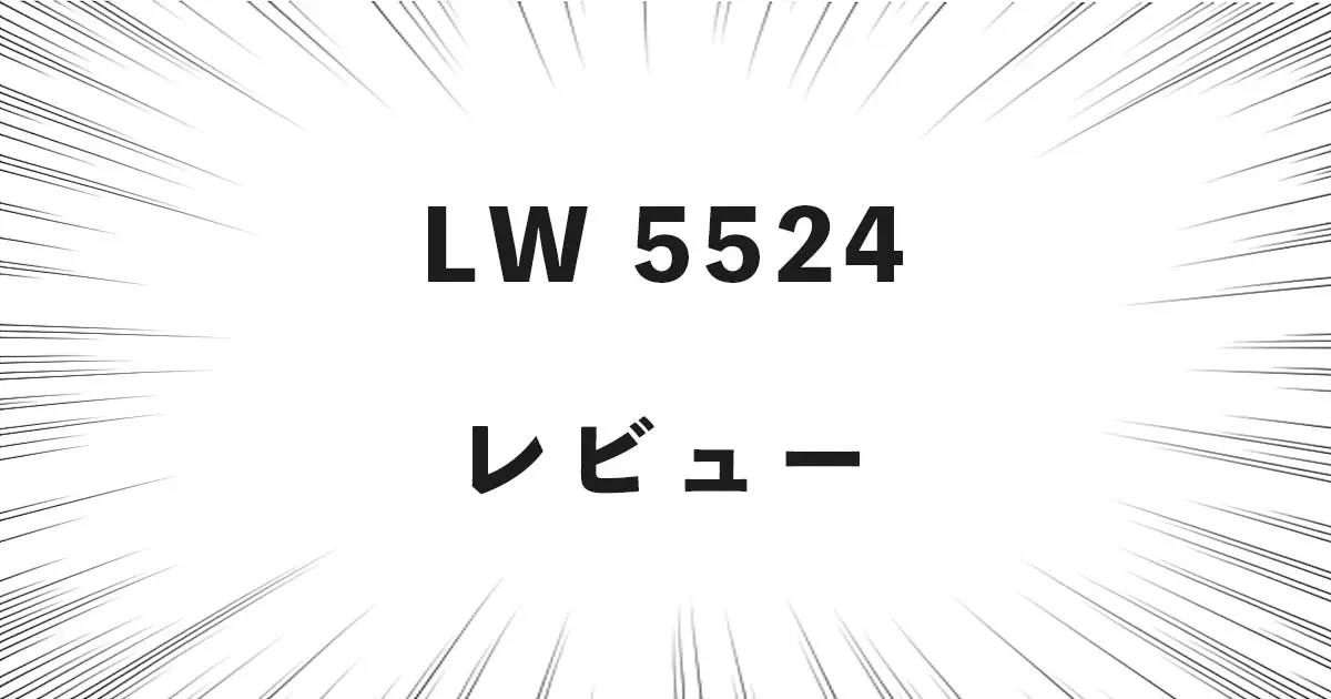 LW 5524 レビュー