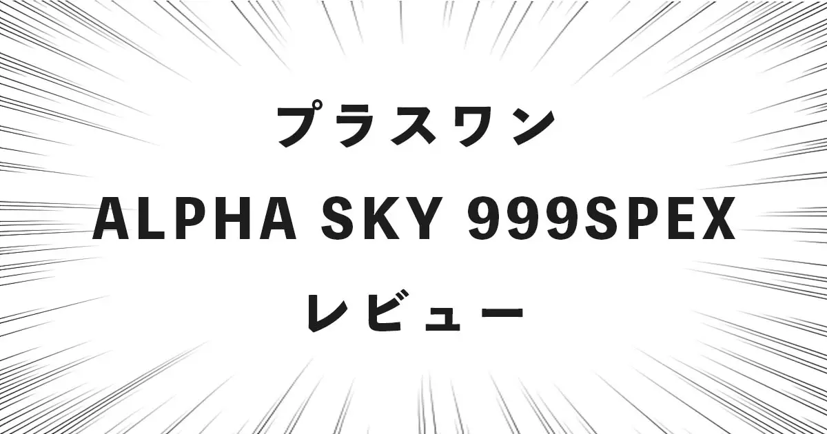 プラスワン ALPHA SKY 999SPEX レビュー