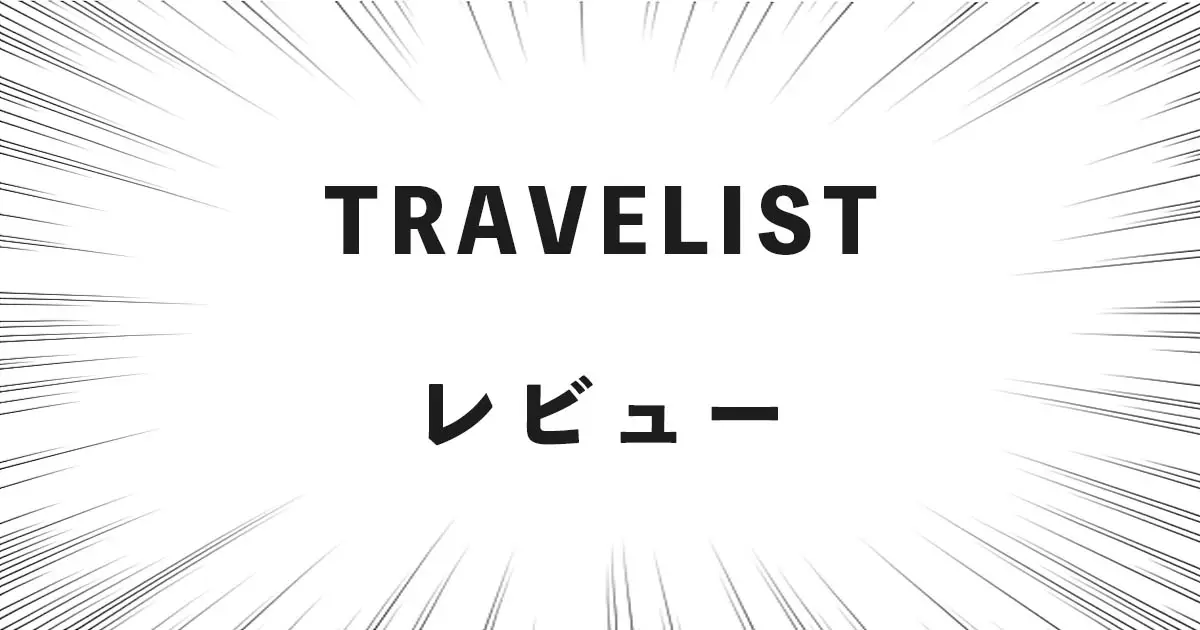 TRAVELIST レビュー