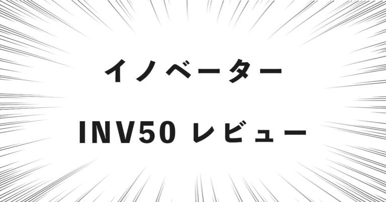 イノベーター INV50 レビュー