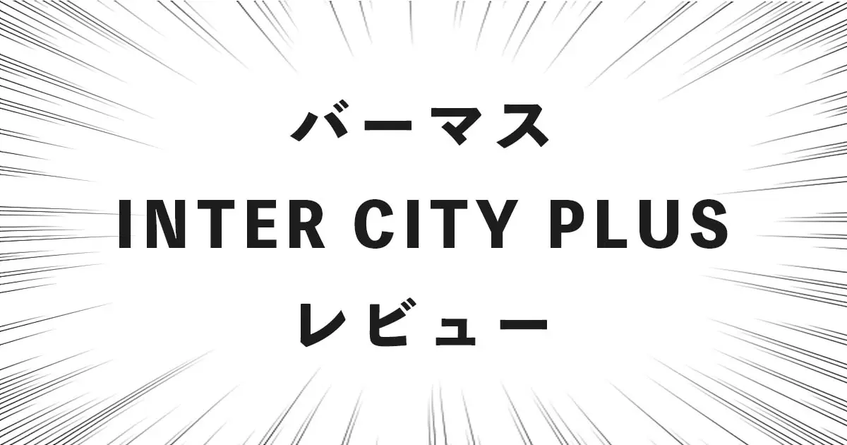 バーマス INTER CITY PLUS レビュー