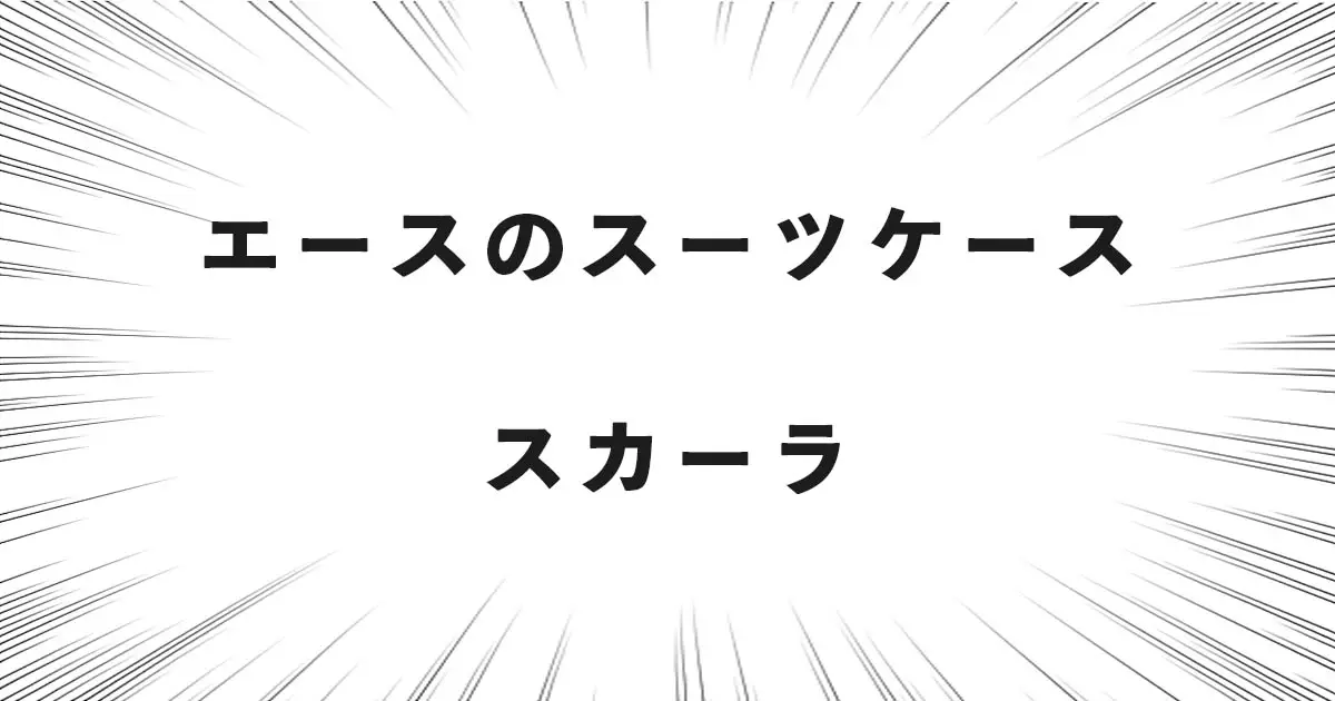 エースのスーツケース スカーラ